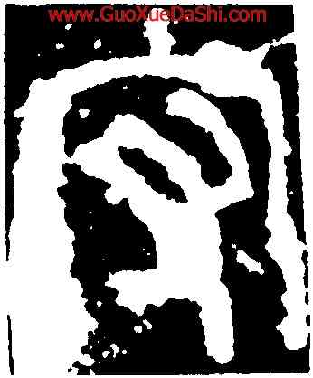 守,開母石闕,書法字典